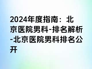 2024年度指南：北京医院男科-排名解析-北京医院男科排名公开